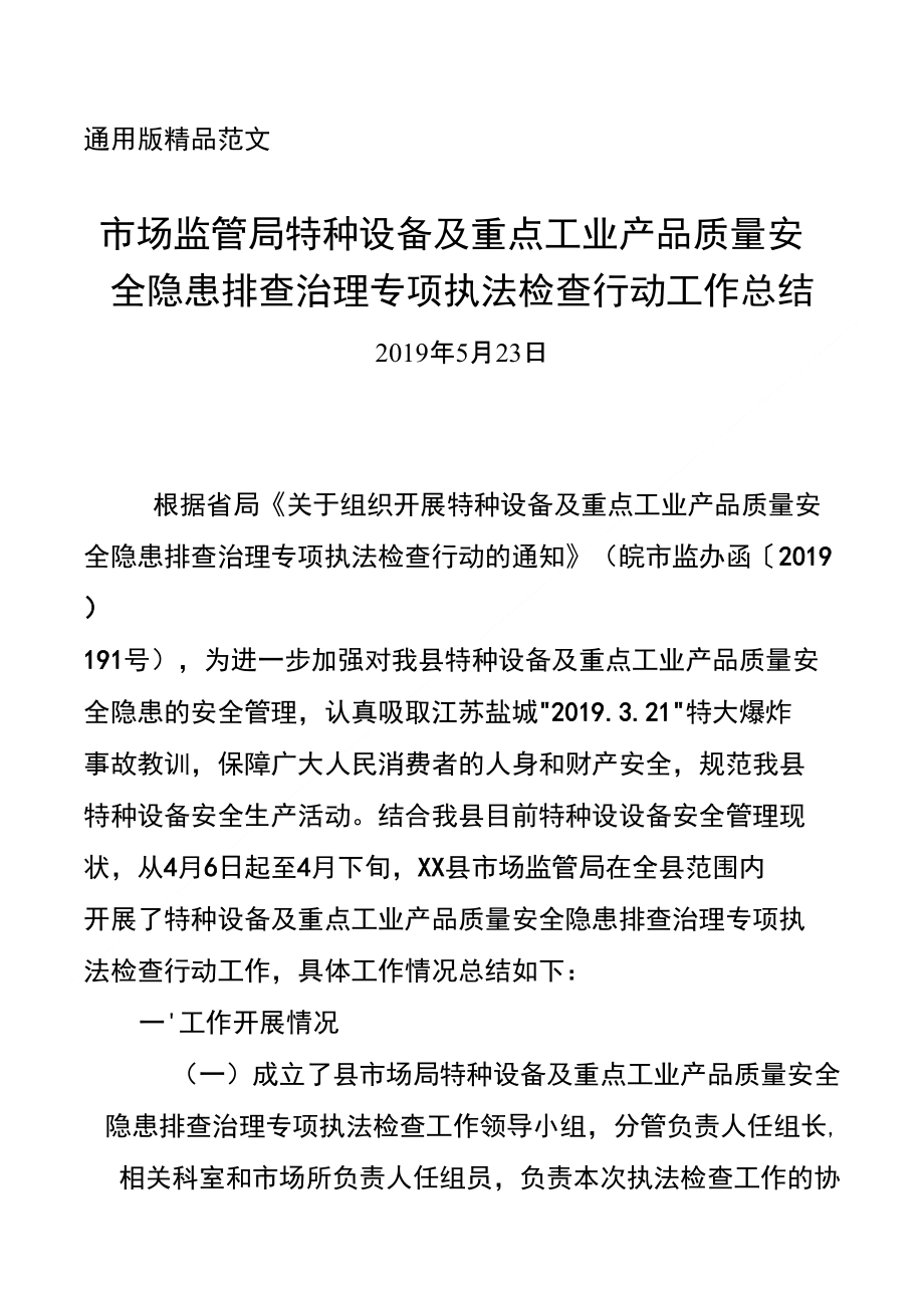 某某县市场监管局特种设备及重点工业产品质量安全隐患排查治理专项执法检查行动工作总